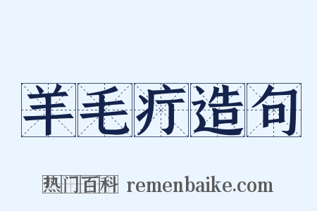 羊毛疔造句是什么意思的图片